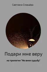 Светлана Соловьёва - Подари мне веру