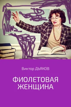 Виктор Дьяков Фиолетовая женщина обложка книги