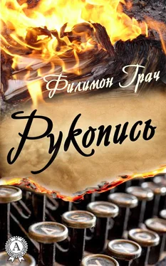 Филимон Грач Рукопись обложка книги