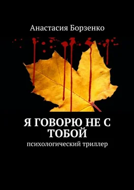 Анастасия Борзенко Я говорю не с тобой. Психологический триллер обложка книги