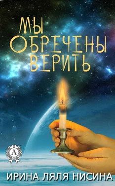 Ирина Ляля Нисина Мы обречены верить обложка книги