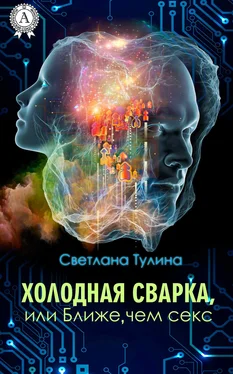 Светлана Тулина Холодная сварка, или Ближе, чем секс обложка книги