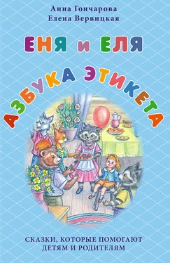 Анна Гончарова Еня и Еля. Азбука этикета обложка книги