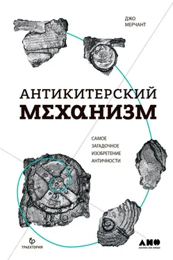 Джо Мерчант Антикитерский механизм: Самое загадочное изобретение Античности обложка книги