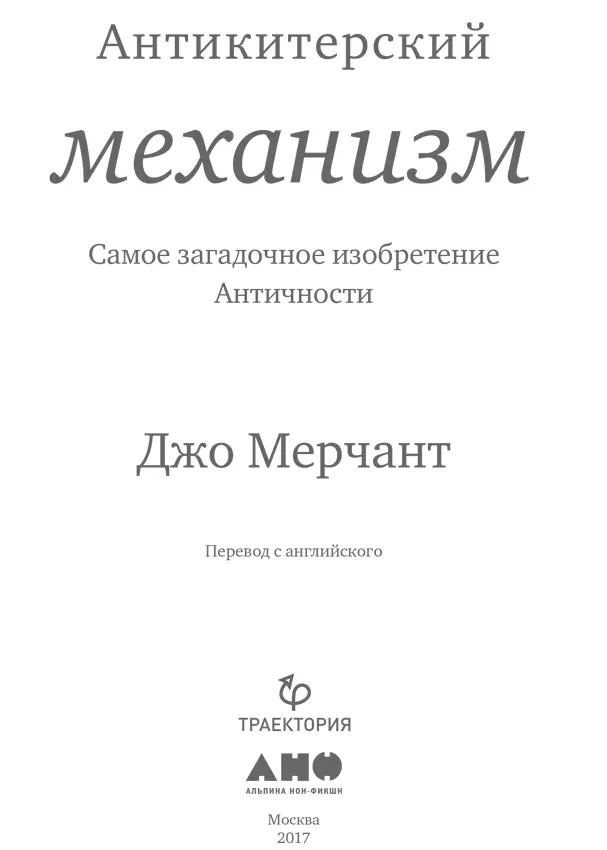 Переводчик Петр Дейниченко Научный редактор Егор Быковский Редактор Наталья - фото 1