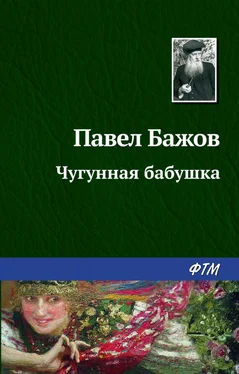 Павел Бажов Чугунная бабушка обложка книги