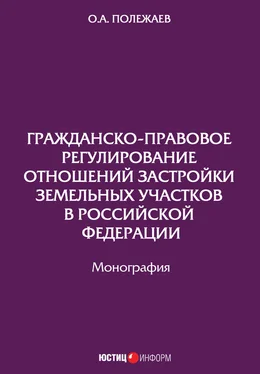 Олег Полежаев Гражданско-правовое регулирование отношений застройки земельных участков в Российской Федерации обложка книги