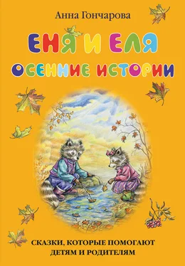 Анна Гончарова Еня и Еля. Осенние истории обложка книги