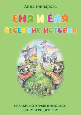 Анна Гончарова Еня и Еля. Весенние истории обложка книги