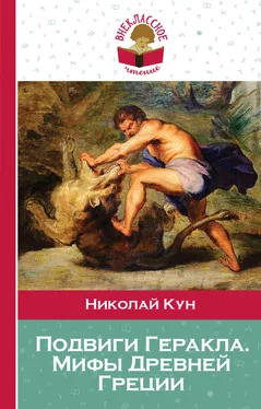 Николай Кун Подвиги Геракла. Мифы Древней Греции обложка книги