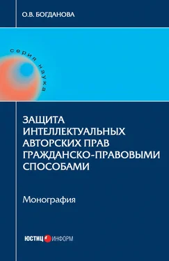 Ольга Богданова Защита интеллектуальных авторских прав гражданско-правовыми способами обложка книги