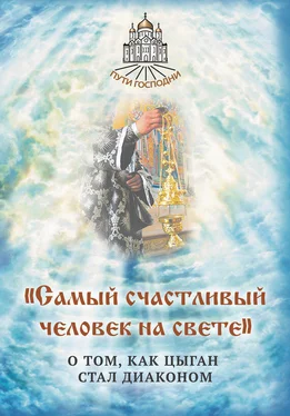 Наталья Горбачева «Самый счастливый человек на свете». О том, как цыган стал диаконом обложка книги