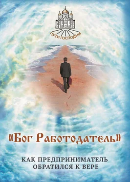 Наталья Горбачева «Бог Работодатель». Как предприниматель обратился к вере обложка книги