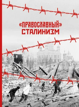 Константин Грамматчиков «Православный» сталинизм обложка книги