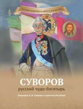 Наталья Иртенина Суворов – русский чудо-богатырь обложка книги