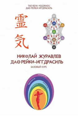 Николай Журавлев Базовый курс Дао Рейки‐Иггдрасиль обложка книги