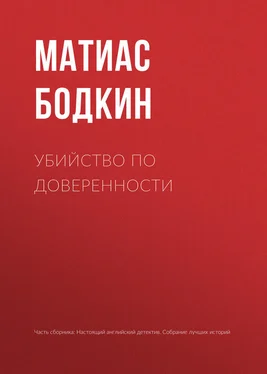 Матиас Бодкин Убийство по доверенности обложка книги