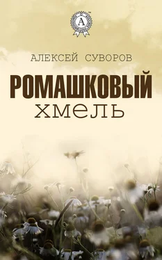 Алексей Суворов Ромашковый хмель обложка книги