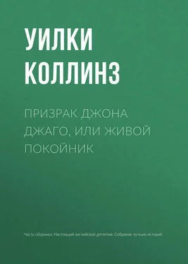 Уильям Коллинз Призрак Джона Джаго, или Живой покойник обложка книги