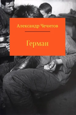 Александр Чечитов Герман обложка книги