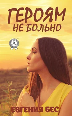 Евгения Бес Героям не больно обложка книги