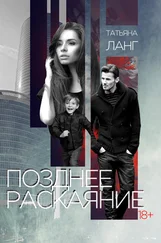 Татьяна Ланг - Позднее раскаяние