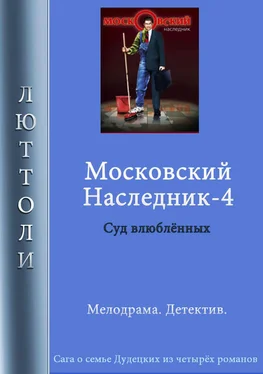 Люттоли Московский наследник – 4 обложка книги