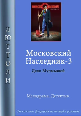 Люттоли Московский наследник – 3 обложка книги