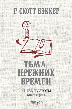 Р. Скотт Бэккер Князь Пустоты. Книга первая. Тьма прежних времен обложка книги