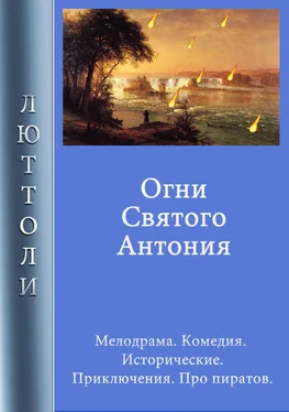 Люттоли Огни Святого Антония обложка книги