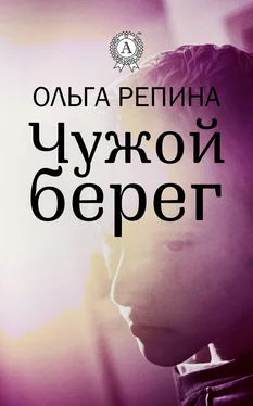 Ольга Репина Чужой берег обложка книги