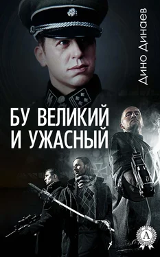 Дино Динаев Бу великий и ужасный обложка книги