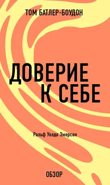 Том Батлер-Боудон Доверие к себе. Ральф Уолдо Эмерсон (обзор) обложка книги