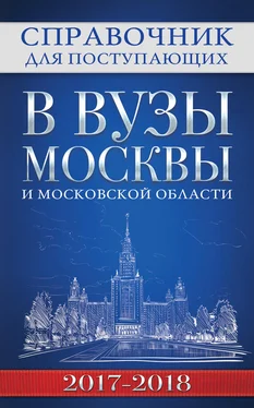 С. Федоров Справочник для поступающих в вузы Москвы и Московской области, 2017–2018 обложка книги