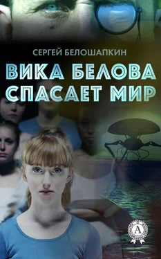 Сергей Белошапкин Вика Белова спасает мир обложка книги
