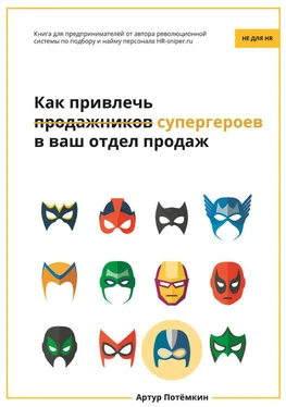 Артур Потёмкин Как привлечь супергероев в ваш отдел продаж обложка книги