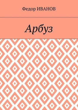 Федор Иванов Арбуз обложка книги