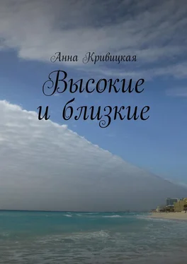 Анна Кривицкая Высокие и близкие обложка книги