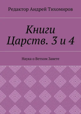 Андрей Тихомиров Книги Царств. 3 и 4. Наука о Ветхом Завете обложка книги