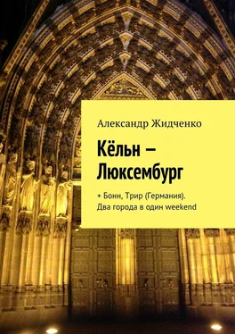 Александр Жидченко Кёльн – Люксембург. + Бонн, Трир (Германия). Два города в один weekend обложка книги