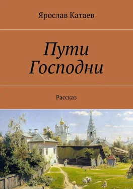 Ярослав Катаев Пути Господни. Рассказ обложка книги