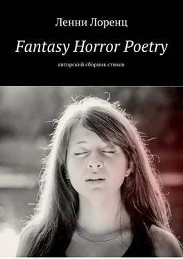 Ленни Лоренц Fantasy Horror Poetry. Авторский сборник стихов обложка книги