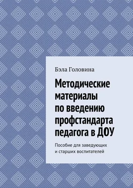 Бэла Головина Методические материалы по введению профстандарта педагога в ДОУ. Пособие для заведующих и старших воспитателей обложка книги