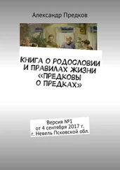 Александр Предков - Книга о родословии и правилах жизни «Предковы о предках». Версия №1 от 1 сентября 2017 г. г. Невель Псковской обл.