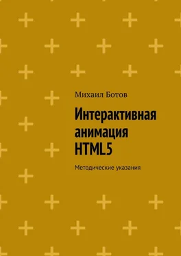 Михаил Ботов Интерактивная анимация HTML5. Методические указания обложка книги