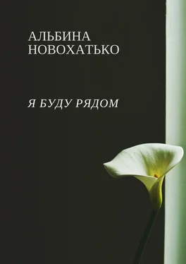 Альбина Новохатько Я буду рядом обложка книги