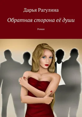 Дарья Рагулина Обратная сторона её души. Роман обложка книги