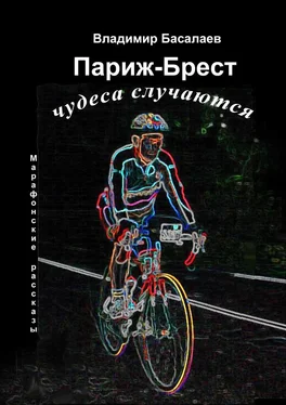 Владимир Басалаев Париж – Брест. Чудеса случаются. Марафонские рассказы обложка книги