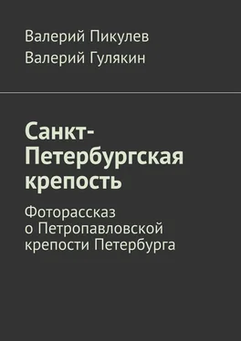 Валерий Пикулев Санкт-Петербургская крепость. Фоторассказ о Петропавловской крепости Петербурга обложка книги