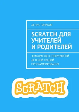 Денис Голиков Scratch для учителей и родителей. Знакомство с популярной детской средой программирования обложка книги